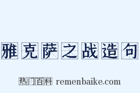 雅克萨之战造句是什么意思的图片